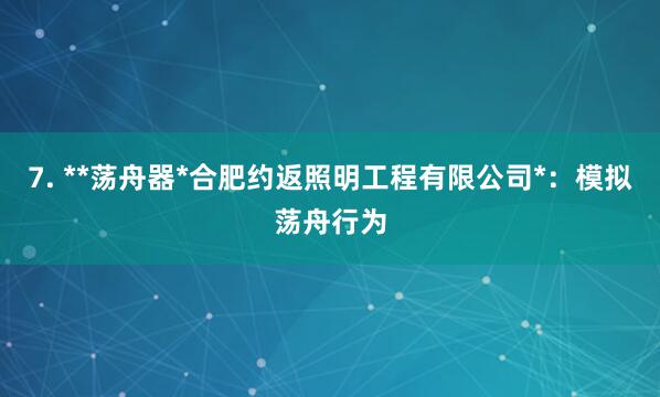 7. **荡舟器*合肥约返照明工程有限公司*:模拟荡舟行为